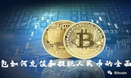 TP钱包如何充值和提现人民币的全面指南